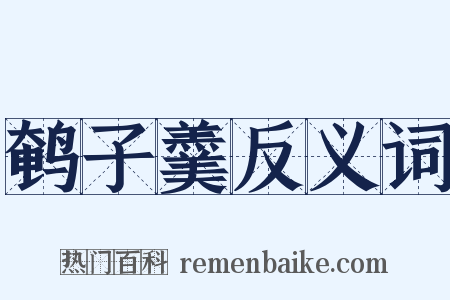 鹌子羹反义词是什么意思的图片